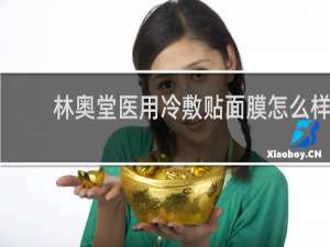 林奥堂医用冷敷贴面膜怎么样