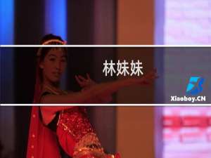 林妹妹(关于林妹妹的简介)