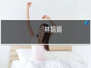 林娟娟(关于林娟娟的简介)