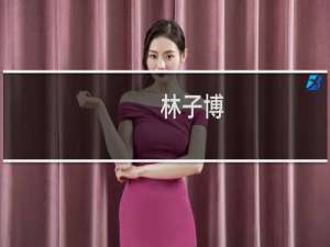 林子博(关于林子博的简介)