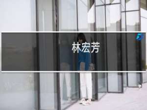 林宏芳(关于林宏芳的简介)