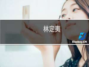 林定夷(关于林定夷的简介)