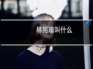 林宛瑜叫什么