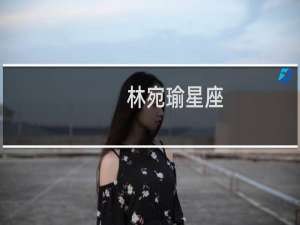 林宛瑜星座