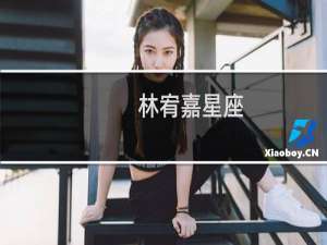 林宥嘉星座