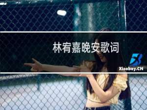 林宥嘉晚安歌词
