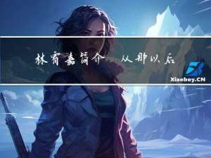 林宥嘉简介_从那以后所有的情歌都有主角