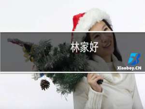 林家好(关于林家好的简介)