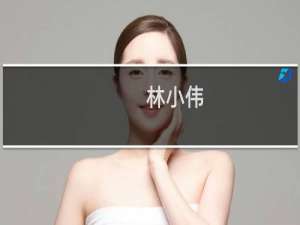 林小伟(关于林小伟的简介)