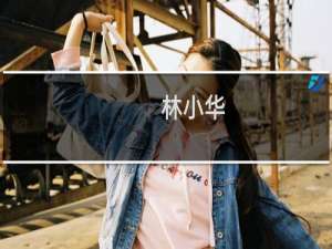林小华(关于林小华的简介)