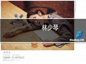 林少琴(关于林少琴的简介)