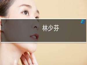 林少芬(关于林少芬的简介)