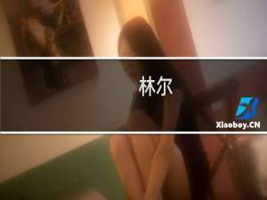 林尔(关于林尔的简介)