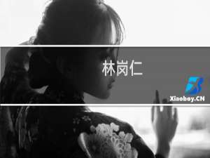 林岗仁(关于林岗仁的简介)