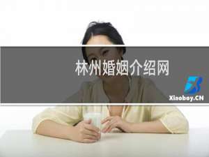 林州婚姻介绍网