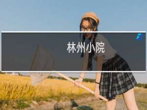 林州小院(关于林州小院的简介)