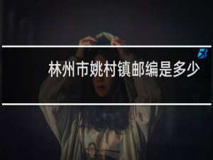 林州市姚村镇邮编是多少