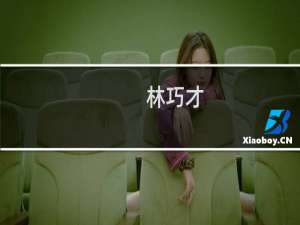 林巧才(关于林巧才的简介)