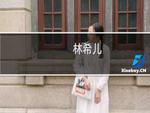林希儿