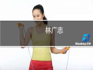 林广志(关于林广志的简介)