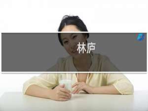 林庐(关于林庐的简介)