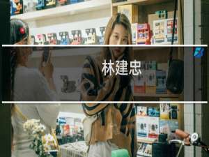 林建忠(关于林建忠的简介)