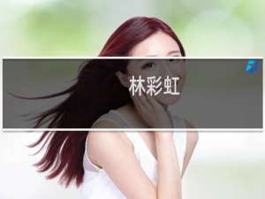 林彩虹(关于林彩虹的简介)