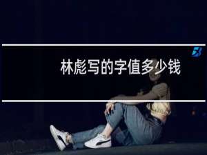 林彪写的字值多少钱