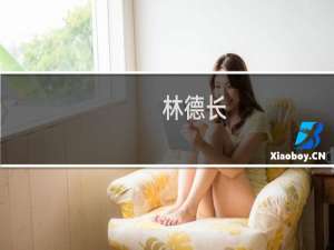 林德长(关于林德长的简介)