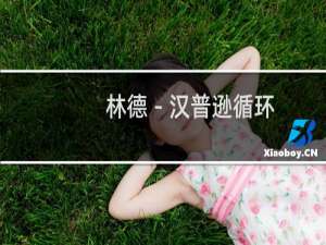 林德－汉普逊循环(关于林德－汉普逊循环的简介)