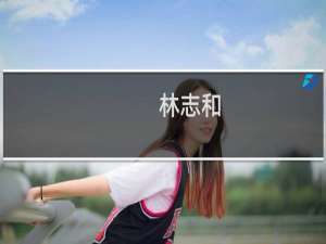 林志和(关于林志和的简介)