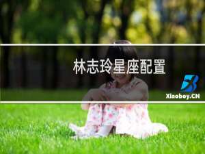 林志玲星座配置
