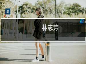 林志芳(关于林志芳的简介)