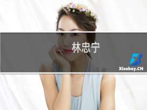 林忠宁(关于林忠宁的简介)