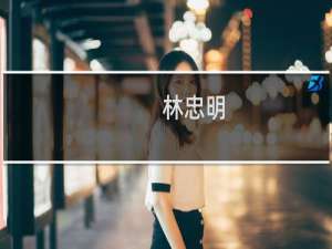 林忠明(关于林忠明的简介)