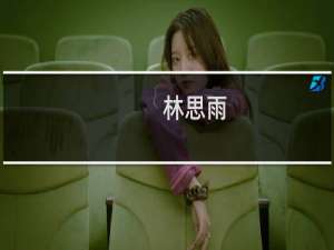 林思雨(关于林思雨的简介)
