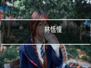 林恬憧(关于林恬憧的简介)