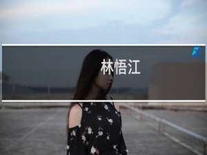 林悟江(关于林悟江的简介)