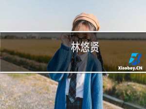 林悠贤(关于林悠贤的简介)
