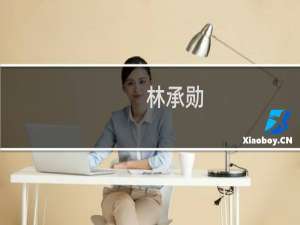 林承勋(关于林承勋的简介)