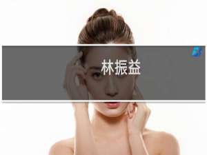 林振益(关于林振益的简介)