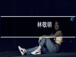 林敬明(关于林敬明的简介)