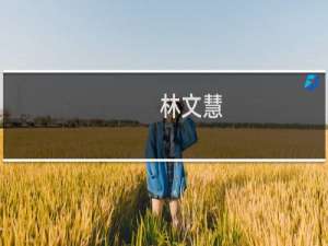 林文慧(关于林文慧的简介)