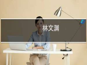 林文渊(关于林文渊的简介)