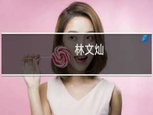 林文灿(关于林文灿的简介)