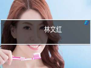 林文红(关于林文红的简介)