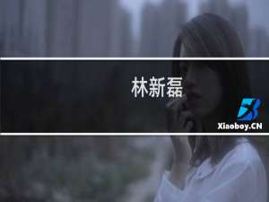 林新磊(关于林新磊的简介)