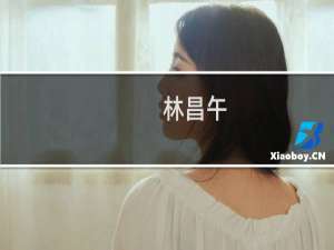 林昌午(关于林昌午的简介)