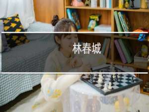 林春城(关于林春城的简介)