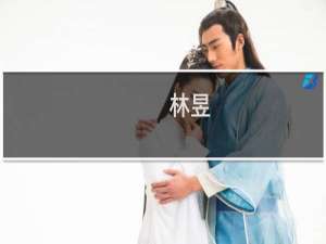 林昱(关于林昱的简介)